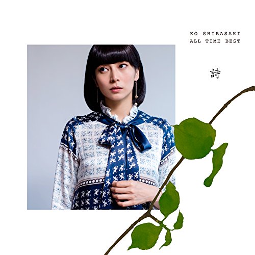 楽天Come to Store【中古】KO SHIBASAKI ALL TIME BEST 詩