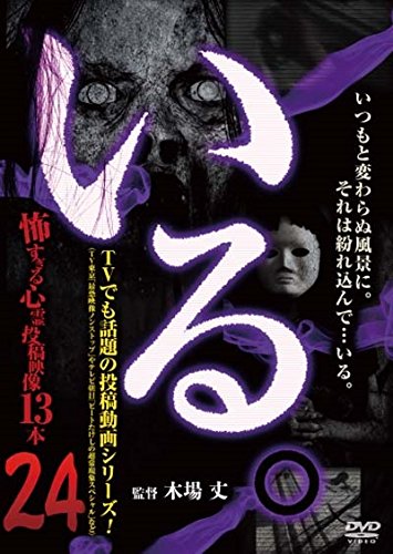 By Title: A Line - 【中古】「いる。」~怖すぎる投稿映像13本~Vol.24 [DVD]