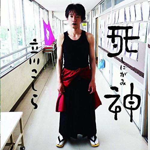 ご来店ありがとうございます。昭和・平成のCD、DVD、家電、音響機器など希少な商品も多数そろえています。レコード、楽器の取り扱いはございません。掲載していない商品もお探しいたします。映像商品にはタイトル最後に[DVD]、[Blu-ray]と表記しています。表記ないものはCDとなります。お気軽にメールにてお問い合わせください。死神【メーカー名】avex trax【メーカー型番】【ブランド名】【商品説明】死神・中古品（ユーズド品）について商品画像はイメージです。中古という特性上、使用に影響ない程度の使用感・経年劣化（傷、汚れなど）がある場合がございます。商品のコンディション、付属品の有無については入荷の度異なります。また、中古品の特性上、ギフトには適しておりません。商品名に『初回』、『限定』、『〇〇付き』等の記載がございましても、特典・付属品・保証等は原則付属しておりません。付属品や消耗品に保証はございません。当店では初期不良に限り、商品到着から7日間は返品を受付けております。注文後の購入者様都合によるキャンセル・返品はお受けしていません。他モールでも併売している商品の為、完売の際は在庫確保できない場合がございます。ご注文からお届けまで1、ご注文⇒ご注文は24時間受け付けております。2、注文確認⇒ご注文後、当店から注文確認メールを送信します。3、在庫確認⇒新品、新古品：3-5日程度でお届け。※中古品は受注後に、再検品、メンテナンス等により、お届けまで3日-10日営業日程度とお考え下さい。米海外倉庫から取り寄せの商品については発送の場合は3週間程度かかる場合がございます。　※離島、北海道、九州、沖縄は遅れる場合がございます。予めご了承下さい。※配送業者、発送方法は選択できません。お電話でのお問合せは少人数で運営の為受け付けておりませんので、メールにてお問合せお願い致します。お客様都合によるご注文後のキャンセル・返品はお受けしておりませんのでご了承下さい。