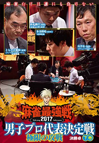 ご来店ありがとうございます。昭和・平成のCD、DVD、家電、音響機器など希少な商品も多数そろえています。レコード、楽器の取り扱いはございません。掲載していない商品もお探しいたします。映像商品にはタイトル最後に[DVD]、[Blu-ray]と表記しています。表記ないものはCDとなります。お気軽にメールにてお問い合わせください。麻雀最強戦2017 男子プロ 極限の攻戦 下巻 [DVD]【メーカー名】竹書房【メーカー型番】【ブランド名】【商品説明】麻雀最強戦2017 男子プロ 極限の攻戦 下巻 [DVD]・中古品（ユーズド品）について商品画像はイメージです。中古という特性上、使用に影響ない程度の使用感・経年劣化（傷、汚れなど）がある場合がございます。商品のコンディション、付属品の有無については入荷の度異なります。また、中古品の特性上、ギフトには適しておりません。商品名に『初回』、『限定』、『〇〇付き』等の記載がございましても、特典・付属品・保証等は原則付属しておりません。付属品や消耗品に保証はございません。当店では初期不良に限り、商品到着から7日間は返品を受付けております。注文後の購入者様都合によるキャンセル・返品はお受けしていません。他モールでも併売している商品の為、完売の際は在庫確保できない場合がございます。ご注文からお届けまで1、ご注文⇒ご注文は24時間受け付けております。2、注文確認⇒ご注文後、当店から注文確認メールを送信します。3、在庫確認⇒新品、新古品：3-5日程度でお届け。※中古品は受注後に、再検品、メンテナンス等により、お届けまで3日-10日営業日程度とお考え下さい。米海外倉庫から取り寄せの商品については発送の場合は3週間程度かかる場合がございます。　※離島、北海道、九州、沖縄は遅れる場合がございます。予めご了承下さい。※配送業者、発送方法は選択できません。お電話でのお問合せは少人数で運営の為受け付けておりませんので、メールにてお問合せお願い致します。お客様都合によるご注文後のキャンセル・返品はお受けしておりませんのでご了承下さい。ご来店ありがとうございます。昭和・平成のCD、DVD、家電、音響機器など希少な商品も多数そろえています。レコード、楽器の取り扱いはございません。掲載していない商品もお探しいたします。映像商品にはタイトル最後に[DVD]、[Blu-ray]と表記しています。表記ないものはCDとなります。お気軽にメールにてお問い合わせください。