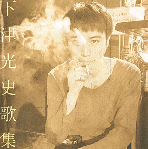 【中古】下津光史歌集