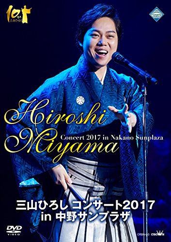 By Title: Ra Line - 【中古】三山ひろし コンサート2017 in 中野サンプラザ [DVD]