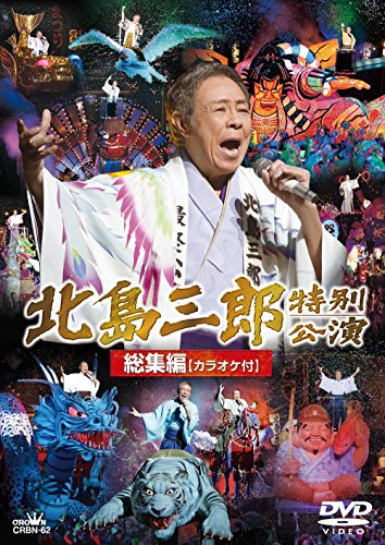 ご来店ありがとうございます。昭和・平成のCD、DVD、家電、音響機器など希少な商品も多数そろえています。レコード、楽器の取り扱いはございません。掲載していない商品もお探しいたします。映像商品にはタイトル最後に[DVD]、[Blu-ray]と表記しています。表記ないものはCDとなります。お気軽にメールにてお問い合わせください。北島三郎劇場公演総集編 カラオケ付 [DVD]【メーカー名】日本クラウン【メーカー型番】【ブランド名】【商品説明】北島三郎劇場公演総集編 カラオケ付 [DVD]・中古品（ユーズド品）について商品画像はイメージです。中古という特性上、使用に影響ない程度の使用感・経年劣化（傷、汚れなど）がある場合がございます。商品のコンディション、付属品の有無については入荷の度異なります。また、中古品の特性上、ギフトには適しておりません。商品名に『初回』、『限定』、『〇〇付き』等の記載がございましても、特典・付属品・保証等は原則付属しておりません。付属品や消耗品に保証はございません。当店では初期不良に限り、商品到着から7日間は返品を受付けております。注文後の購入者様都合によるキャンセル・返品はお受けしていません。他モールでも併売している商品の為、完売の際は在庫確保できない場合がございます。ご注文からお届けまで1、ご注文⇒ご注文は24時間受け付けております。2、注文確認⇒ご注文後、当店から注文確認メールを送信します。3、在庫確認⇒新品、新古品：3-5日程度でお届け。※中古品は受注後に、再検品、メンテナンス等により、お届けまで3日-10日営業日程度とお考え下さい。米海外倉庫から取り寄せの商品については発送の場合は3週間程度かかる場合がございます。　※離島、北海道、九州、沖縄は遅れる場合がございます。予めご了承下さい。※配送業者、発送方法は選択できません。お電話でのお問合せは少人数で運営の為受け付けておりませんので、メールにてお問合せお願い致します。お客様都合によるご注文後のキャンセル・返品はお受けしておりませんのでご了承下さい。ご来店ありがとうございます。昭和・平成のCD、DVD、家電、音響機器など希少な商品も多数そろえています。レコード、楽器の取り扱いはございません。掲載していない商品もお探しいたします。映像商品にはタイトル最後に[DVD]、[Blu-ray]と表記しています。表記ないものはCDとなります。お気軽にメールにてお問い合わせください。