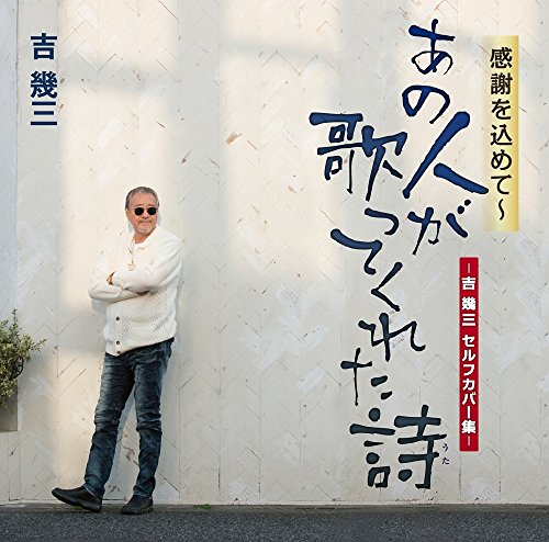 ご来店ありがとうございます。昭和・平成のCD、DVD、家電、音響機器など希少な商品も多数そろえています。レコード、楽器の取り扱いはございません。掲載していない商品もお探しいたします。映像商品にはタイトル最後に[DVD]、[Blu-ray]と表記しています。表記ないものはCDとなります。お気軽にメールにてお問い合わせください。感謝を込めて〜あの人が歌ってくれた詩-吉 幾三セルフカバー集-【メーカー名】徳間ジャパンコミュニケーションズ【メーカー型番】【ブランド名】【商品説明】感謝を込めて〜あの人が歌ってくれた詩-吉 幾三セルフカバー集-・中古品（ユーズド品）について商品画像はイメージです。中古という特性上、使用に影響ない程度の使用感・経年劣化（傷、汚れなど）がある場合がございます。商品のコンディション、付属品の有無については入荷の度異なります。また、中古品の特性上、ギフトには適しておりません。商品名に『初回』、『限定』、『〇〇付き』等の記載がございましても、特典・付属品・保証等は原則付属しておりません。付属品や消耗品に保証はございません。当店では初期不良に限り、商品到着から7日間は返品を受付けております。注文後の購入者様都合によるキャンセル・返品はお受けしていません。他モールでも併売している商品の為、完売の際は在庫確保できない場合がございます。ご注文からお届けまで1、ご注文⇒ご注文は24時間受け付けております。2、注文確認⇒ご注文後、当店から注文確認メールを送信します。3、在庫確認⇒新品、新古品：3-5日程度でお届け。※中古品は受注後に、再検品、メンテナンス等により、お届けまで3日-10日営業日程度とお考え下さい。米海外倉庫から取り寄せの商品については発送の場合は3週間程度かかる場合がございます。　※離島、北海道、九州、沖縄は遅れる場合がございます。予めご了承下さい。※配送業者、発送方法は選択できません。お電話でのお問合せは少人数で運営の為受け付けておりませんので、メールにてお問合せお願い致します。お客様都合によるご注文後のキャンセル・返品はお受けしておりませんのでご了承下さい。ご来店ありがとうございます。昭和・平成のCD、DVD、家電、音響機器など希少な商品も多数そろえています。レコード、楽器の取り扱いはございません。掲載していない商品もお探しいたします。映像商品にはタイトル最後に[DVD]、[Blu-ray]と表記しています。表記ないものはCDとなります。お気軽にメールにてお問い合わせください。