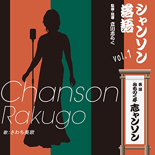 【中古】シャンソン落語vol.1