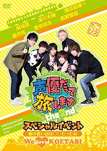 【中古】声優だって旅します the 2nd スペシャルイベント~旅の思い出は○○だったね We love KOETABI ~ DVD