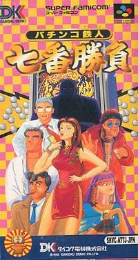 【中古】パチンコ鉄人　七番勝負　任天堂　スーパーファミコン