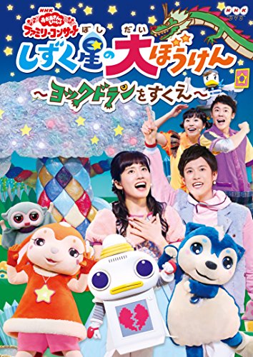 【中古】NHK「おかあさんといっしょ」ファミリーコンサートしずく星（ぼし）の大ぼうけん~ヨックドランをすくえ~ [DVD]