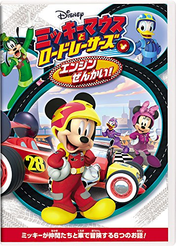 【中古】ミッキーマウスとロードレーサーズ/エンジンぜんかい! [DVD]