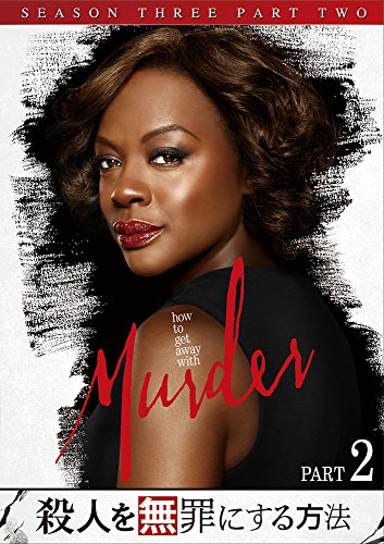 【中古】殺人を無罪にする方法 シーズン3 Part2 [DVD]
