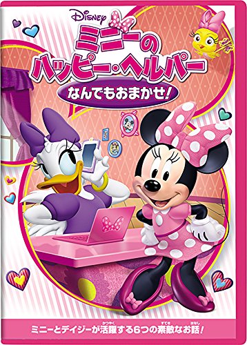 【中古】ミニーのハッピー・ヘルパー/なんでもおまかせ! [DVD]