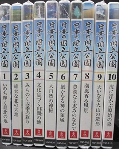 【中古】日本の国立公園 DVD全10巻