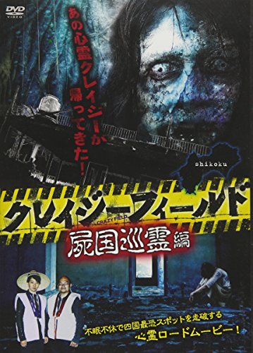 【中古】クレイジーフィールド 屍国巡霊編 [DVD]