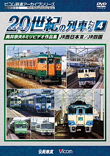 ご来店ありがとうございます。昭和・平成のCD、DVD、家電、音響機器など希少な商品も多数そろえています。レコード、楽器の取り扱いはございません。掲載していない商品もお探しいたします。映像商品にはタイトル最後に[DVD]、[Blu-ray]と表記しています。表記ないものはCDとなります。お気軽にメールにてお問い合わせください。よみがえる20世紀の列車たち4 JR西日本III/JR四国 奥井宗夫8ミリビデオ作品集 [DVD]【メーカー名】ビコム株式会社【メーカー型番】【ブランド名】【商品説明】よみがえる20世紀の列車たち4 JR西日本III/JR四国 奥井宗夫8ミリビデオ作品集 [DVD]・中古品（ユーズド品）について商品画像はイメージです。中古という特性上、使用に影響ない程度の使用感・経年劣化（傷、汚れなど）がある場合がございます。商品のコンディション、付属品の有無については入荷の度異なります。また、中古品の特性上、ギフトには適しておりません。商品名に『初回』、『限定』、『〇〇付き』等の記載がございましても、特典・付属品・保証等は原則付属しておりません。付属品や消耗品に保証はございません。当店では初期不良に限り、商品到着から7日間は返品を受付けております。注文後の購入者様都合によるキャンセル・返品はお受けしていません。他モールでも併売している商品の為、完売の際は在庫確保できない場合がございます。ご注文からお届けまで1、ご注文⇒ご注文は24時間受け付けております。2、注文確認⇒ご注文後、当店から注文確認メールを送信します。3、在庫確認⇒新品、新古品：3-5日程度でお届け。※中古品は受注後に、再検品、メンテナンス等により、お届けまで3日-10日営業日程度とお考え下さい。米海外倉庫から取り寄せの商品については発送の場合は3週間程度かかる場合がございます。　※離島、北海道、九州、沖縄は遅れる場合がございます。予めご了承下さい。※配送業者、発送方法は選択できません。お電話でのお問合せは少人数で運営の為受け付けておりませんので、メールにてお問合せお願い致します。お客様都合によるご注文後のキャンセル・返品はお受けしておりませんのでご了承下さい。