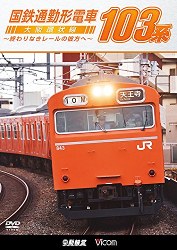 【中古】国鉄通勤形電車 103系 ~大阪環状線 終わりなきレールの彼方へ~ [DVD]