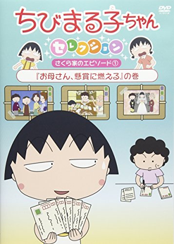 【中古】ちびまる子ちゃんセレクション 『お母さん、懸賞に燃える』の巻 [DVD]