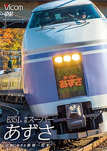 【中古】E351系 特急スーパーあずさ 紅葉に染まる新宿~松本【DVD】 【中古】E351系 特急スーパーあずさ 紅葉に染まる新宿~松本【DVD】