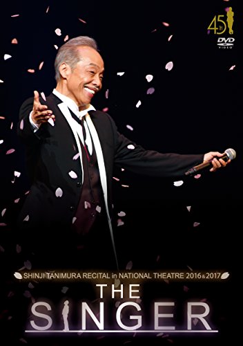 【中古】谷村新司リサイタル in 国立劇場「THE SINGER」2016 & 2017 [DVD]