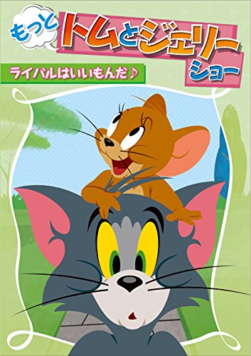 【中古】もっと! トムとジェリー ショー ライバルはいいもんだ♪ [DVD]