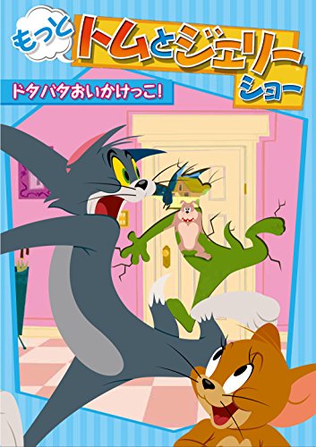 By Title: Sa Line - 【中古】もっと! トムとジェリー ショー ドタバタおいかけっこ! [DVD]