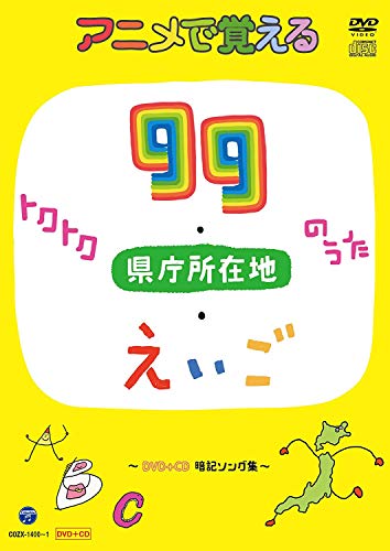 By Title: Ma Line - 【中古】コロムビアキッズ アニメで覚えるトクトク99のうた・県庁所在地のうた・えいごのうた ~DVD+CD暗記ソング集~