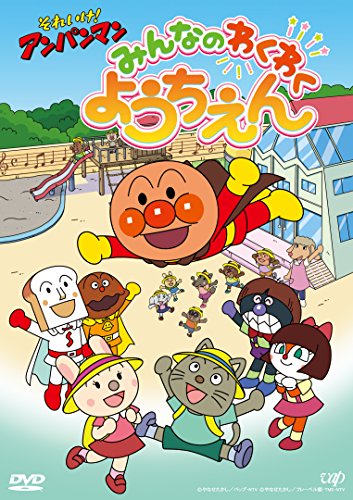 【中古】それいけ! アンパンマン みんなのわくわくようちえん [DVD]