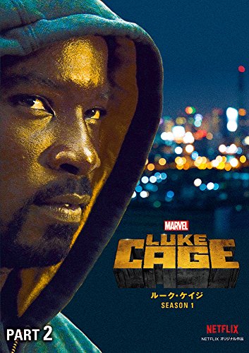 【中古】マーベル/ルーク・ケイジ シーズン1 Part2 [DVD]
