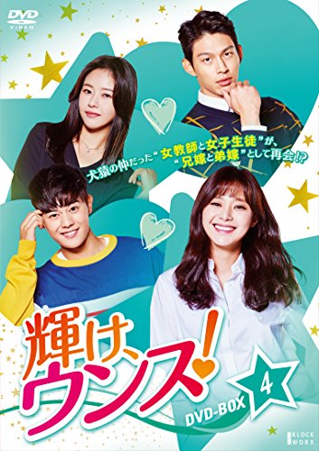 【中古】輝け、ウンス! DVD-BOX4