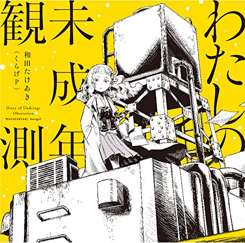 ご来店ありがとうございます。昭和・平成のCD、DVD、家電、音響機器など希少な商品も多数そろえています。レコード、楽器の取り扱いはございません。掲載していない商品もお探しいたします。映像商品にはタイトル最後に[DVD]、[Blu-ray]と表記しています。表記ないものはCDとなります。お気軽にメールにてお問い合わせください。わたしの未成年観測【メーカー名】Subcul-rise Record【メーカー型番】【ブランド名】【商品説明】わたしの未成年観測・中古品（ユーズド品）について商品画像はイメージです。中古という特性上、使用に影響ない程度の使用感・経年劣化（傷、汚れなど）がある場合がございます。商品のコンディション、付属品の有無については入荷の度異なります。また、中古品の特性上、ギフトには適しておりません。商品名に『初回』、『限定』、『〇〇付き』等の記載がございましても、特典・付属品・保証等は原則付属しておりません。付属品や消耗品に保証はございません。当店では初期不良に限り、商品到着から7日間は返品を受付けております。注文後の購入者様都合によるキャンセル・返品はお受けしていません。他モールでも併売している商品の為、完売の際は在庫確保できない場合がございます。ご注文からお届けまで1、ご注文⇒ご注文は24時間受け付けております。2、注文確認⇒ご注文後、当店から注文確認メールを送信します。3、在庫確認⇒新品、新古品：3-5日程度でお届け。※中古品は受注後に、再検品、メンテナンス等により、お届けまで3日-10日営業日程度とお考え下さい。米海外倉庫から取り寄せの商品については発送の場合は3週間程度かかる場合がございます。　※離島、北海道、九州、沖縄は遅れる場合がございます。予めご了承下さい。※配送業者、発送方法は選択できません。お電話でのお問合せは少人数で運営の為受け付けておりませんので、メールにてお問合せお願い致します。お客様都合によるご注文後のキャンセル・返品はお受けしておりませんのでご了承下さい。