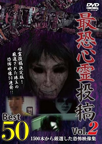 By Title: Ra Line - 【中古】最恐心霊投稿Best50 Vol.2 1500本から厳選した恐怖映像集 [DVD]