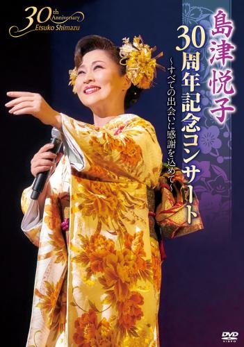【中古】島津悦子 30周年記念コンサート~すべての出会いに感謝を込めて~ DVD