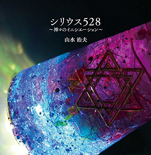 ご来店ありがとうございます。昭和・平成のCD、DVD、家電、音響機器など希少な商品も多数そろえています。レコード、楽器の取り扱いはございません。掲載していない商品もお探しいたします。映像商品にはタイトル最後に[DVD]、[Blu-ray]と表記しています。表記ないものはCDとなります。お気軽にメールにてお問い合わせください。シリウス528 ~神々のイニシエーション~【メーカー名】スターシア・レコード【メーカー型番】【ブランド名】【商品説明】シリウス528 ~神々のイニシエーション~・中古品（ユーズド品）について商品画像はイメージです。中古という特性上、使用に影響ない程度の使用感・経年劣化（傷、汚れなど）がある場合がございます。商品のコンディション、付属品の有無については入荷の度異なります。また、中古品の特性上、ギフトには適しておりません。商品名に『初回』、『限定』、『〇〇付き』等の記載がございましても、特典・付属品・保証等は原則付属しておりません。付属品や消耗品に保証はございません。当店では初期不良に限り、商品到着から7日間は返品を受付けております。注文後の購入者様都合によるキャンセル・返品はお受けしていません。他モールでも併売している商品の為、完売の際は在庫確保できない場合がございます。ご注文からお届けまで1、ご注文⇒ご注文は24時間受け付けております。2、注文確認⇒ご注文後、当店から注文確認メールを送信します。3、在庫確認⇒新品、新古品：3-5日程度でお届け。※中古品は受注後に、再検品、メンテナンス等により、お届けまで3日-10日営業日程度とお考え下さい。米海外倉庫から取り寄せの商品については発送の場合は3週間程度かかる場合がございます。　※離島、北海道、九州、沖縄は遅れる場合がございます。予めご了承下さい。※配送業者、発送方法は選択できません。お電話でのお問合せは少人数で運営の為受け付けておりませんので、メールにてお問合せお願い致します。お客様都合によるご注文後のキャンセル・返品はお受けしておりませんのでご了承下さい。