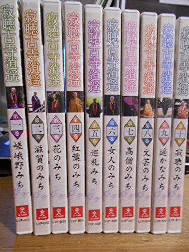 【中古】瀬戸内寂聴 古寺逍遥 DVD全10巻