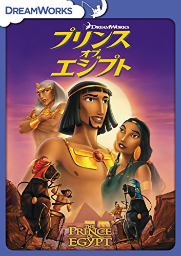 【中古】プリンス・オブ・エジプト [DVD]