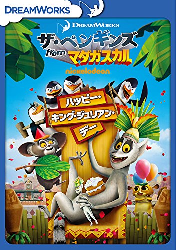 【中古】ザ・ペンギンズ from マダガスカル ハッピー・キング・ジュリアン・デー [DVD]