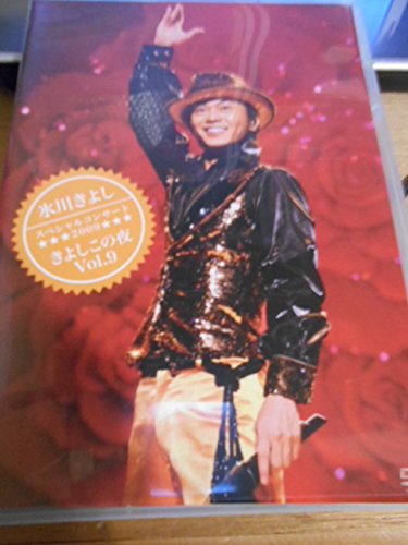 【中古】FC限定 氷川きよし スペシャルコンサート2009 きよしこの夜 Vol.9 DVD 【中古】FC限定 氷川きよし スペシャルコンサート2009 きよしこの夜 Vol.9 DVD