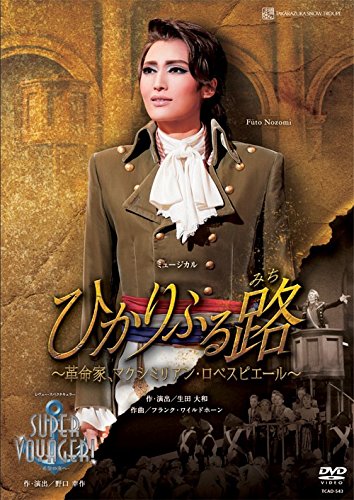 【中古】雪組宝塚大劇場公演 ミュージカル『ひかりふる路~革命家、マクシミリアン・ロベスピエール~』/レヴュー・スペクタキュラー『SUPER VOYAGER!』-希望の海へ- [DVD]