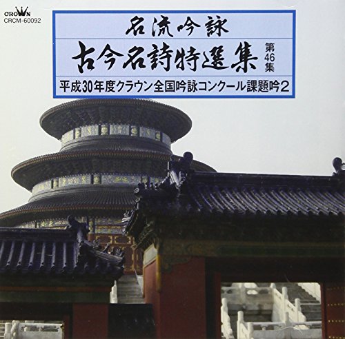 ご来店ありがとうございます。昭和・平成のCD、DVD、家電、音響機器など希少な商品も多数そろえています。レコード、楽器の取り扱いはございません。掲載していない商品もお探しいたします。映像商品にはタイトル最後に[DVD]、[Blu-ray]と表記しています。表記ないものはCDとなります。お気軽にメールにてお問い合わせください。名流吟詠 古今名詩特選集46 (2)【メーカー名】日本クラウン【メーカー型番】【ブランド名】【商品説明】名流吟詠 古今名詩特選集46 (2)・中古品（ユーズド品）について商品画像はイメージです。中古という特性上、使用に影響ない程度の使用感・経年劣化（傷、汚れなど）がある場合がございます。商品のコンディション、付属品の有無については入荷の度異なります。また、中古品の特性上、ギフトには適しておりません。商品名に『初回』、『限定』、『〇〇付き』等の記載がございましても、特典・付属品・保証等は原則付属しておりません。付属品や消耗品に保証はございません。当店では初期不良に限り、商品到着から7日間は返品を受付けております。注文後の購入者様都合によるキャンセル・返品はお受けしていません。他モールでも併売している商品の為、完売の際は在庫確保できない場合がございます。ご注文からお届けまで1、ご注文⇒ご注文は24時間受け付けております。2、注文確認⇒ご注文後、当店から注文確認メールを送信します。3、在庫確認⇒新品、新古品：3-5日程度でお届け。※中古品は受注後に、再検品、メンテナンス等により、お届けまで3日-10日営業日程度とお考え下さい。米海外倉庫から取り寄せの商品については発送の場合は3週間程度かかる場合がございます。　※離島、北海道、九州、沖縄は遅れる場合がございます。予めご了承下さい。※配送業者、発送方法は選択できません。お電話でのお問合せは少人数で運営の為受け付けておりませんので、メールにてお問合せお願い致します。お客様都合によるご注文後のキャンセル・返品はお受けしておりませんのでご了承下さい。ご来店ありがとうございます。昭和・平成のCD、DVD、家電、音響機器など希少な商品も多数そろえています。レコード、楽器の取り扱いはございません。掲載していない商品もお探しいたします。映像商品にはタイトル最後に[DVD]、[Blu-ray]と表記しています。表記ないものはCDとなります。お気軽にメールにてお問い合わせください。