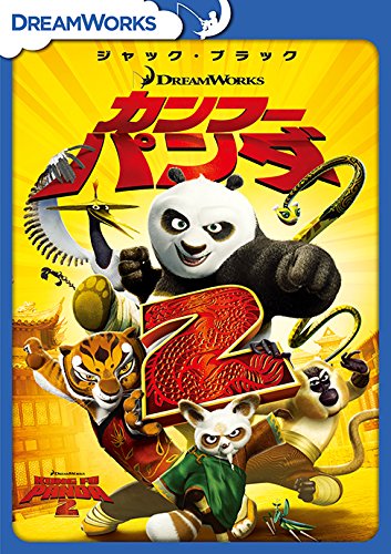 【中古】カンフー・パンダ2 [DVD]