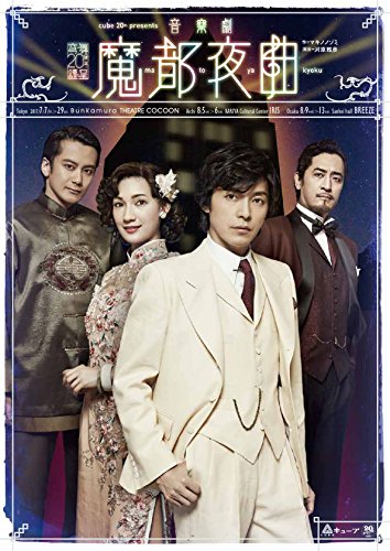 【中古】cube　20th　presents　音楽劇『魔都夜曲』 [DVD]