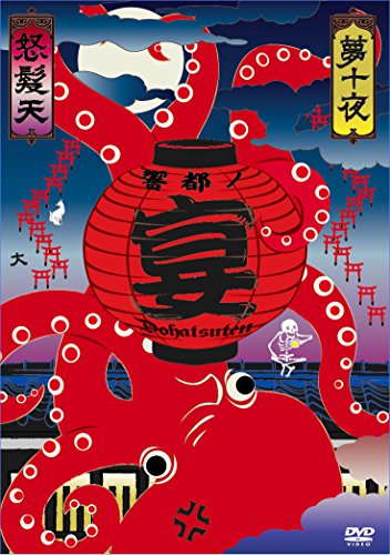 【中古】怒髪天presents響都ノ宴10周年記念『夢十夜』 [DVD]