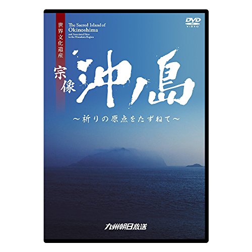 By Title: Ra Line - 【中古】宗像 沖ノ島〜祈りの原点をたずねて〜
