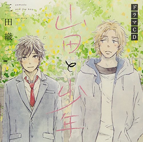 【中古】山田と少年
