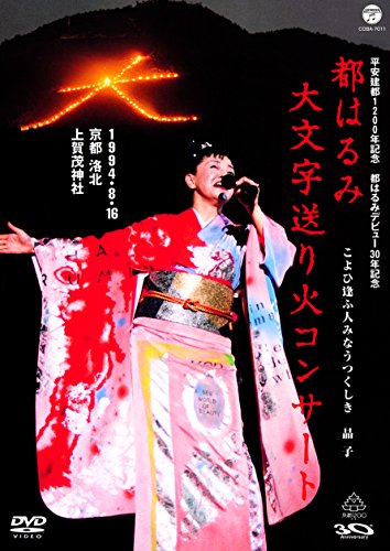 【中古】平安建都1200年記念 都はるみ 大文字送り火コンサート [DVD]