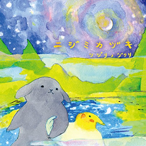 【中古】ニジミカヅキ