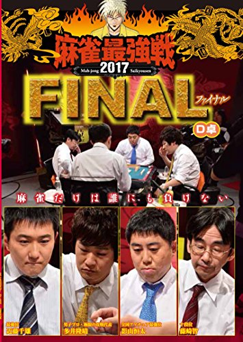 【中古】麻雀最強戦2017・ファイナ