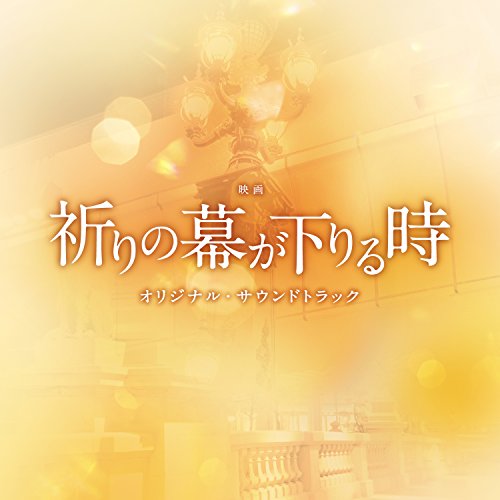 楽天市場】祈りの幕が下りる時（Blu-ray｜CD・DVD）の通販