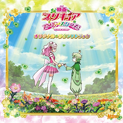 【中古】「映画プリキュアスーパースターズ!」オリジナルサウンドトラック