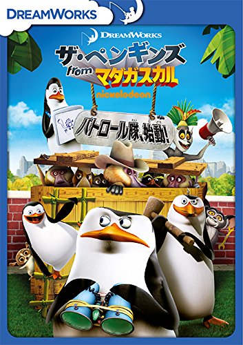 【中古】ザ・ペンギンズ from マダガスカル パトロール隊、始動! [DVD]