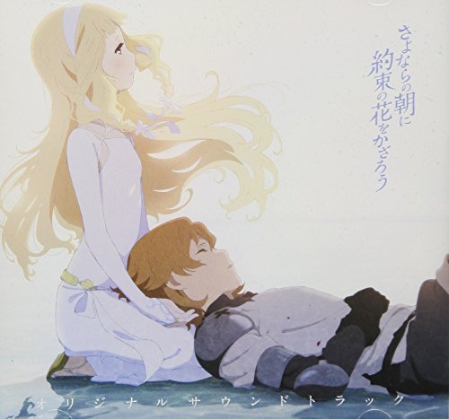 【中古】映画『さよならの朝に約束の花をかざろう』オリジナルサウンドトラック